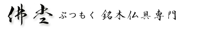 佛杢　ぶつもく　銘木仏具専門